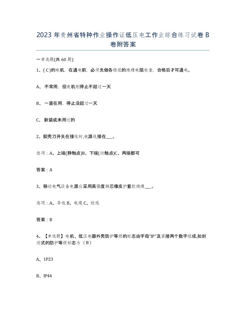 2023年贵州省特种作业操作证低压电工作业综合练习试卷B卷附答案