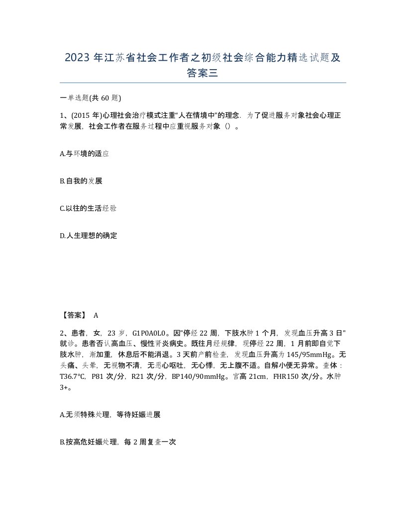 2023年江苏省社会工作者之初级社会综合能力试题及答案三