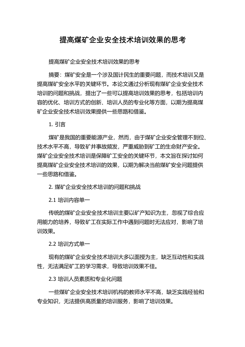 提高煤矿企业安全技术培训效果的思考