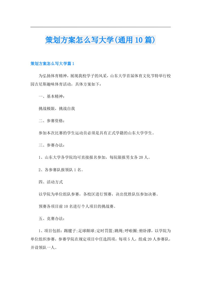 策划方案怎么写大学(通用10篇)