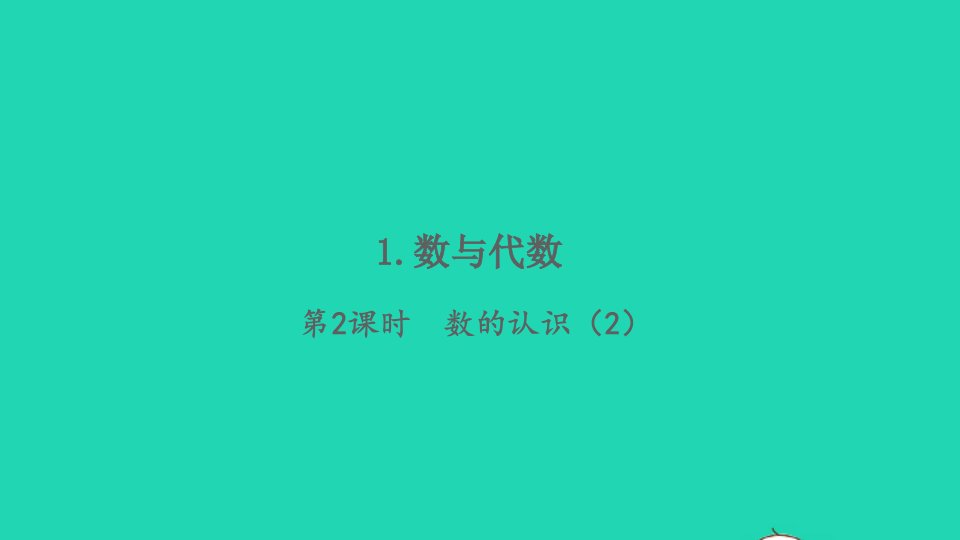 2022春六年级数学下册第6单元整理与复习1数与代数第2课时数的认识2习题课件新人教版