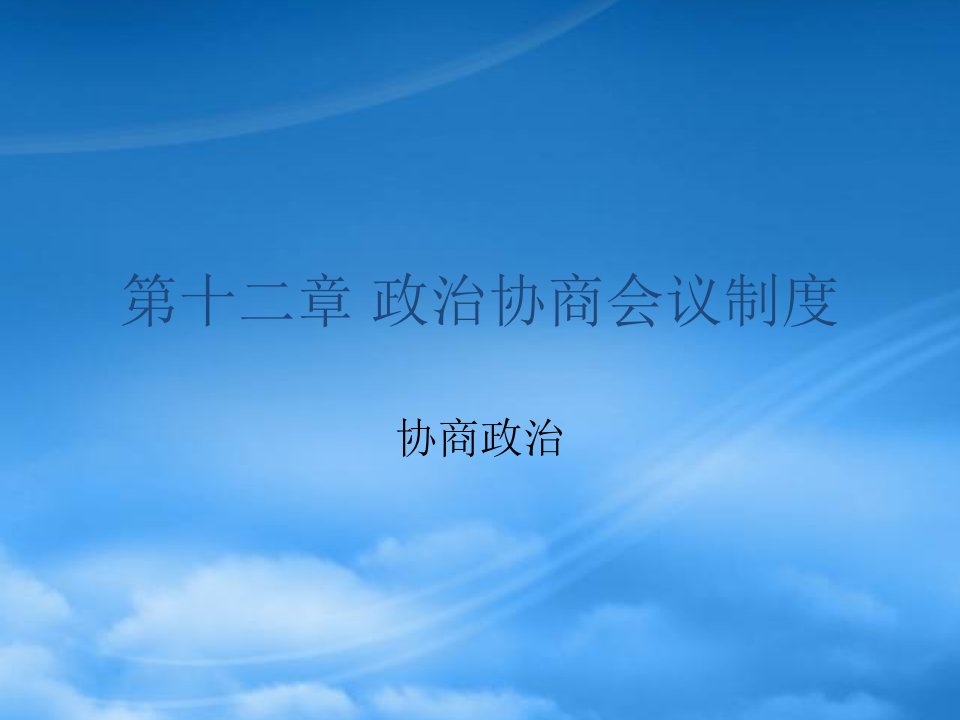 第十章政治协商会议制度ppt复旦大学国际关系与公共事务