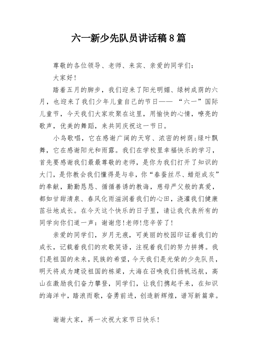 六一新少先队员讲话稿8篇