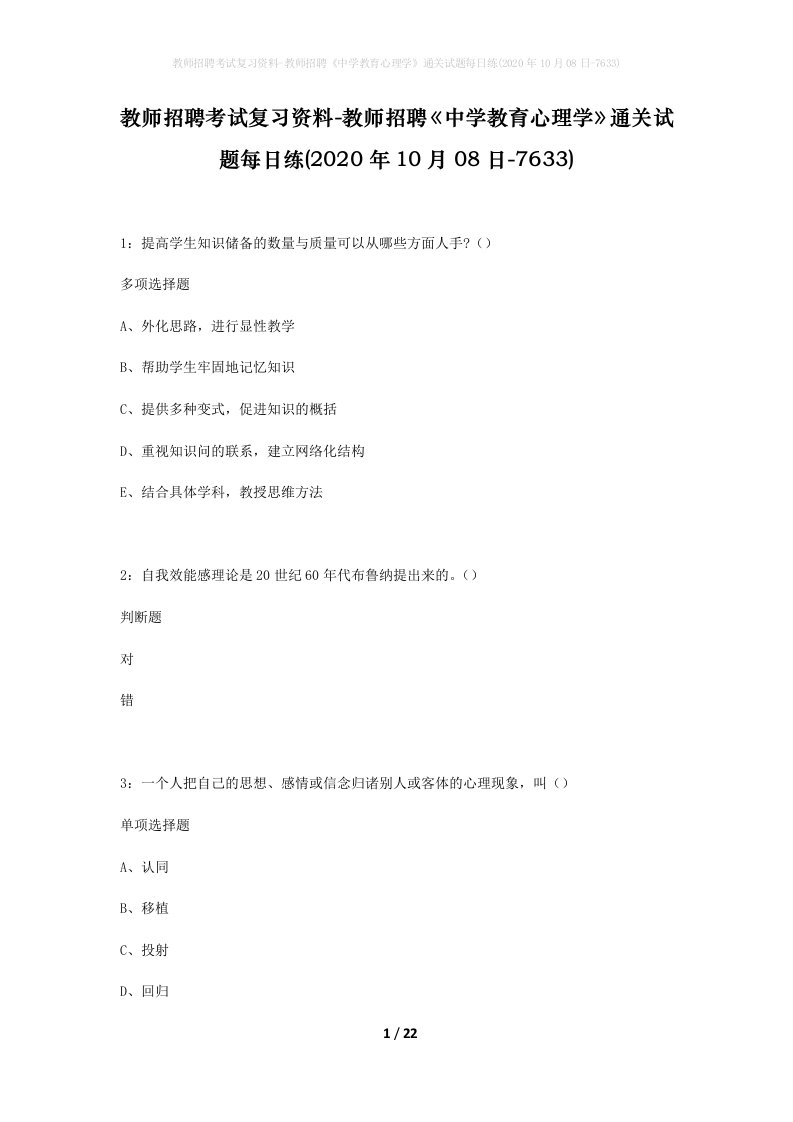 教师招聘考试复习资料-教师招聘中学教育心理学通关试题每日练2020年10月08日-7633