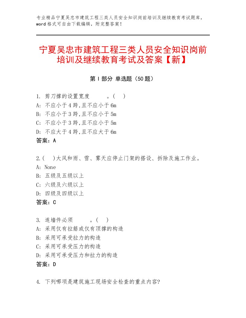 宁夏吴忠市建筑工程三类人员安全知识岗前培训及继续教育考试及答案【新】