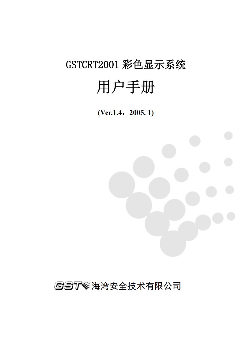 GSTCRT2001彩色显示系统用户手册V1.4