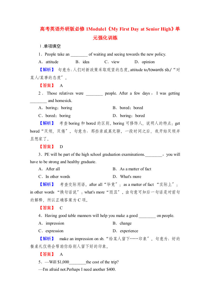 （整理版高中英语）高考英语外研必修1Module1《MyFirstDayatSenior