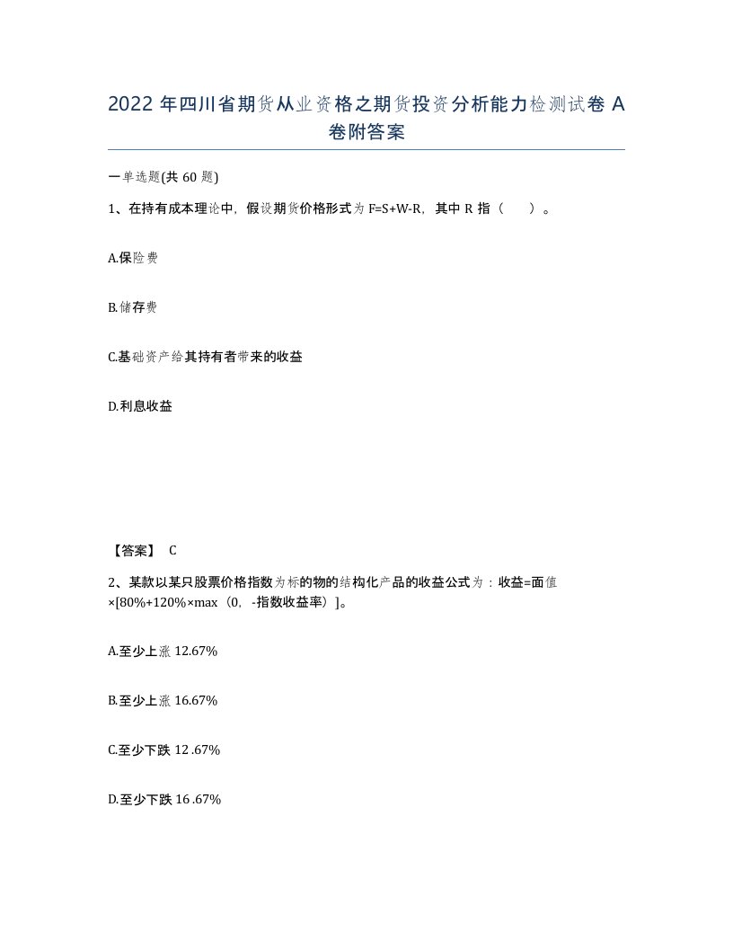 2022年四川省期货从业资格之期货投资分析能力检测试卷A卷附答案