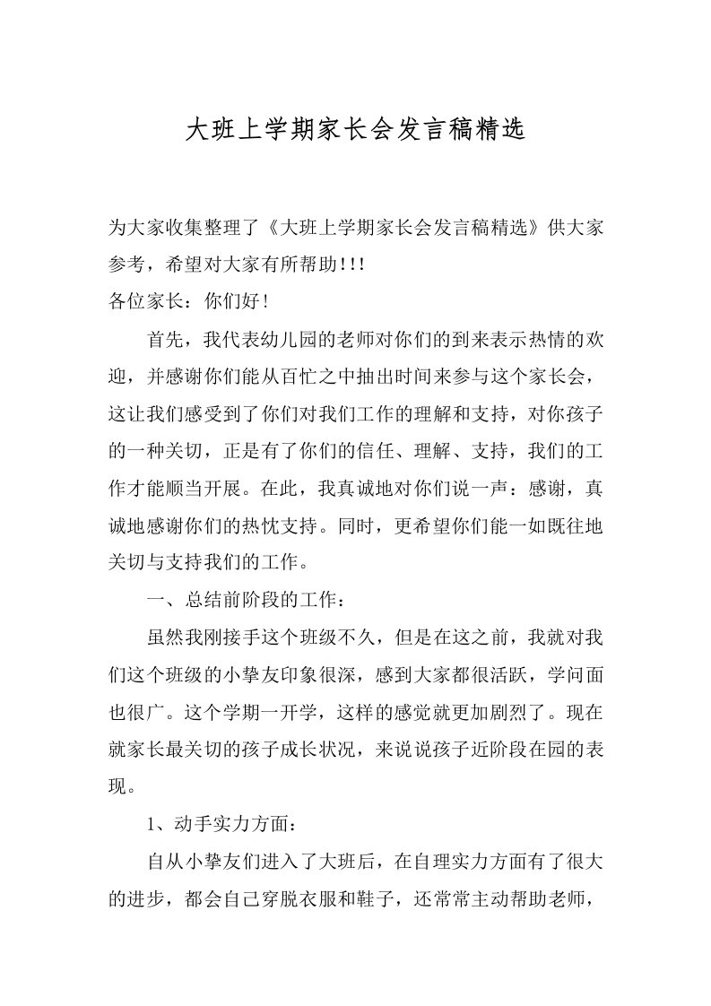 大班上学期家长会发言稿精选