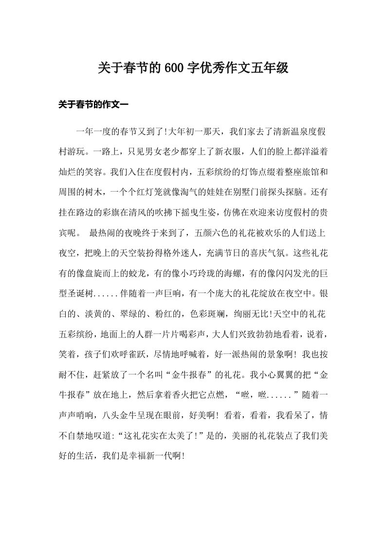 关于春节的600字优秀作文五年级