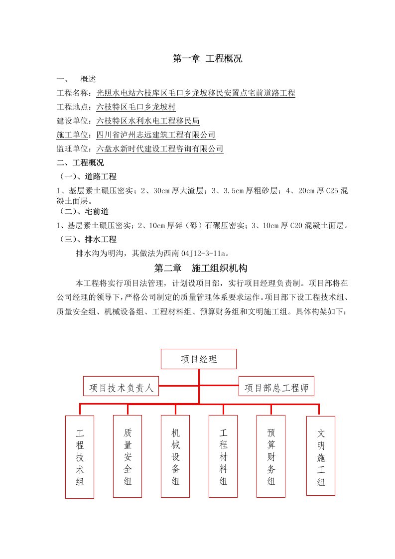 建筑工程管理-移民搬迁道路硬化施工组织设计