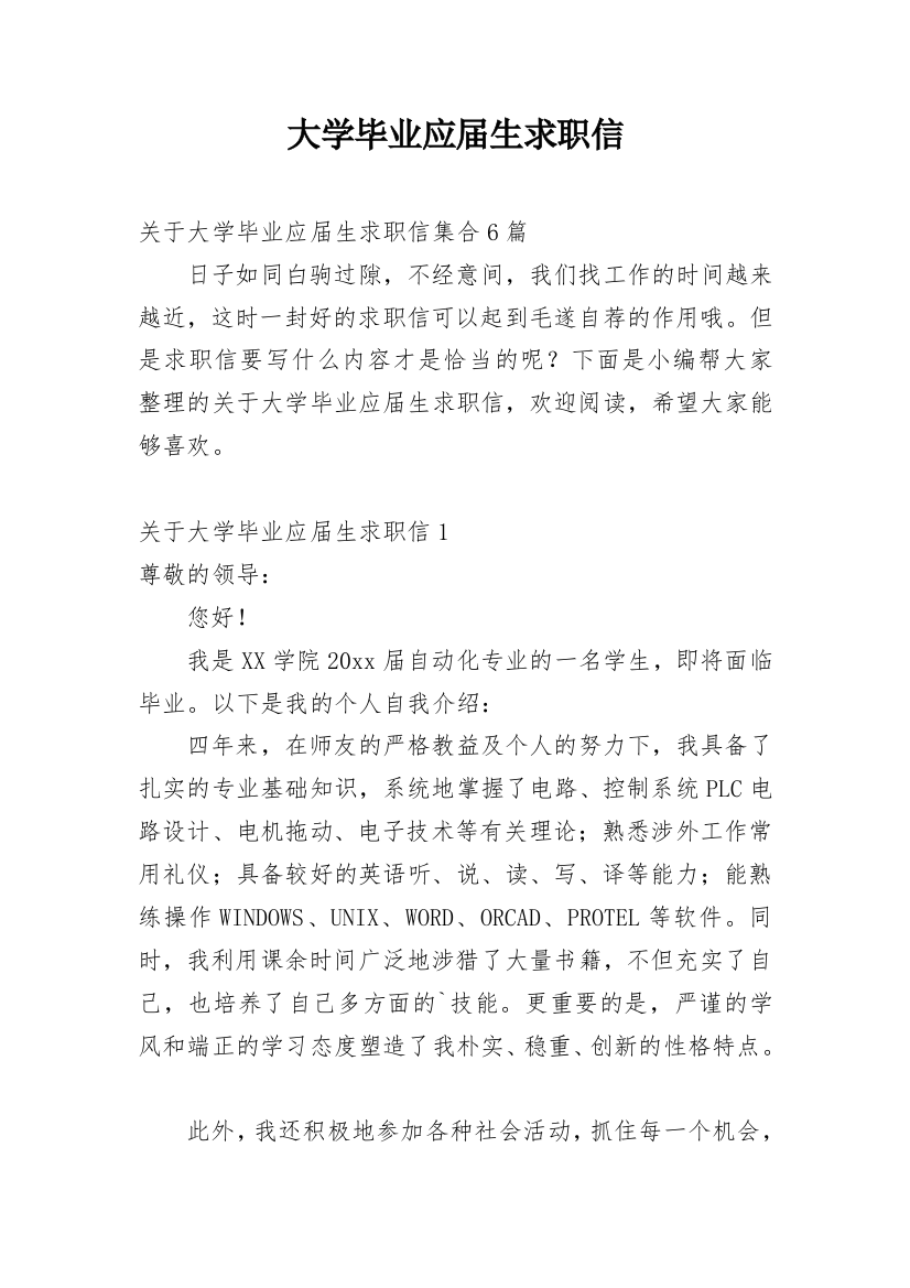 大学毕业应届生求职信_22