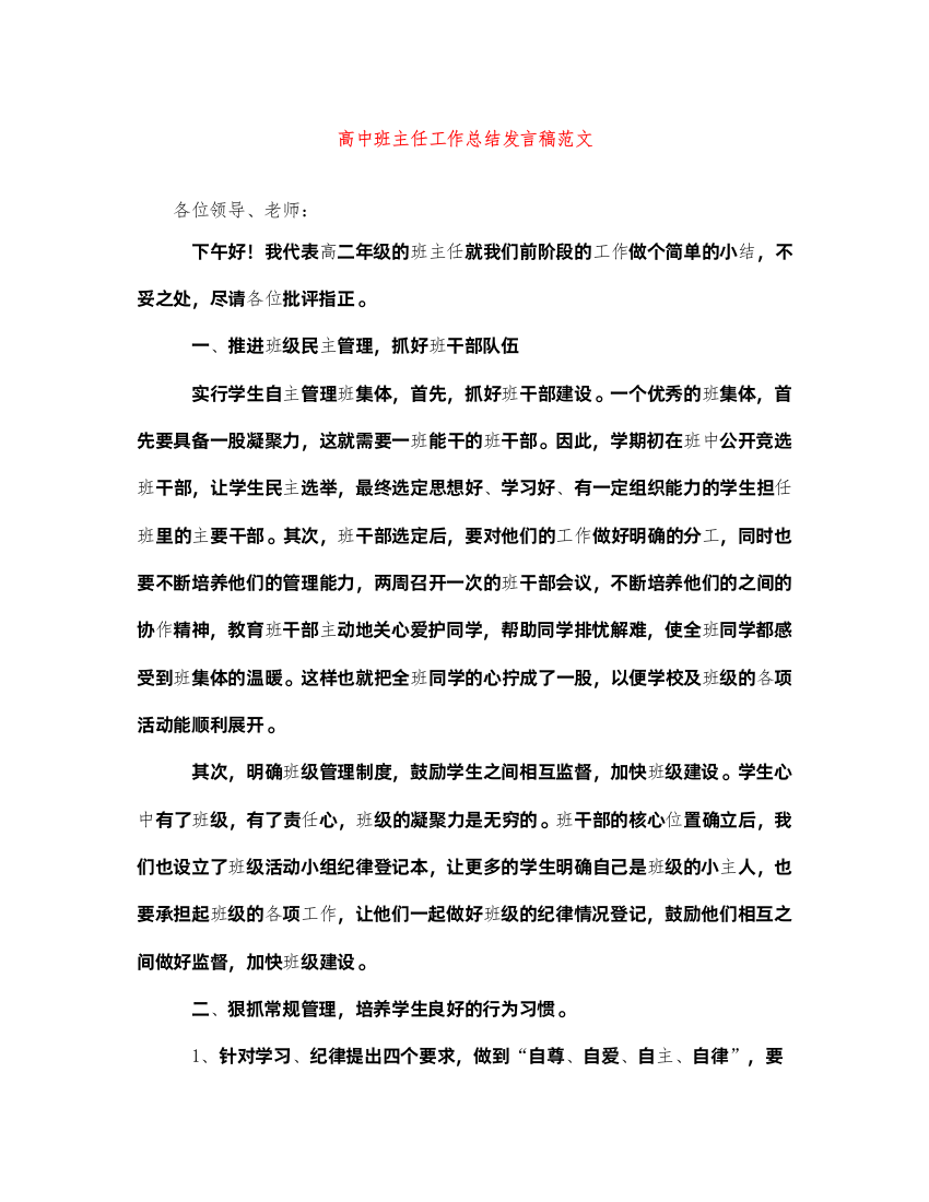 2022高中班主任工作总结发言稿范文