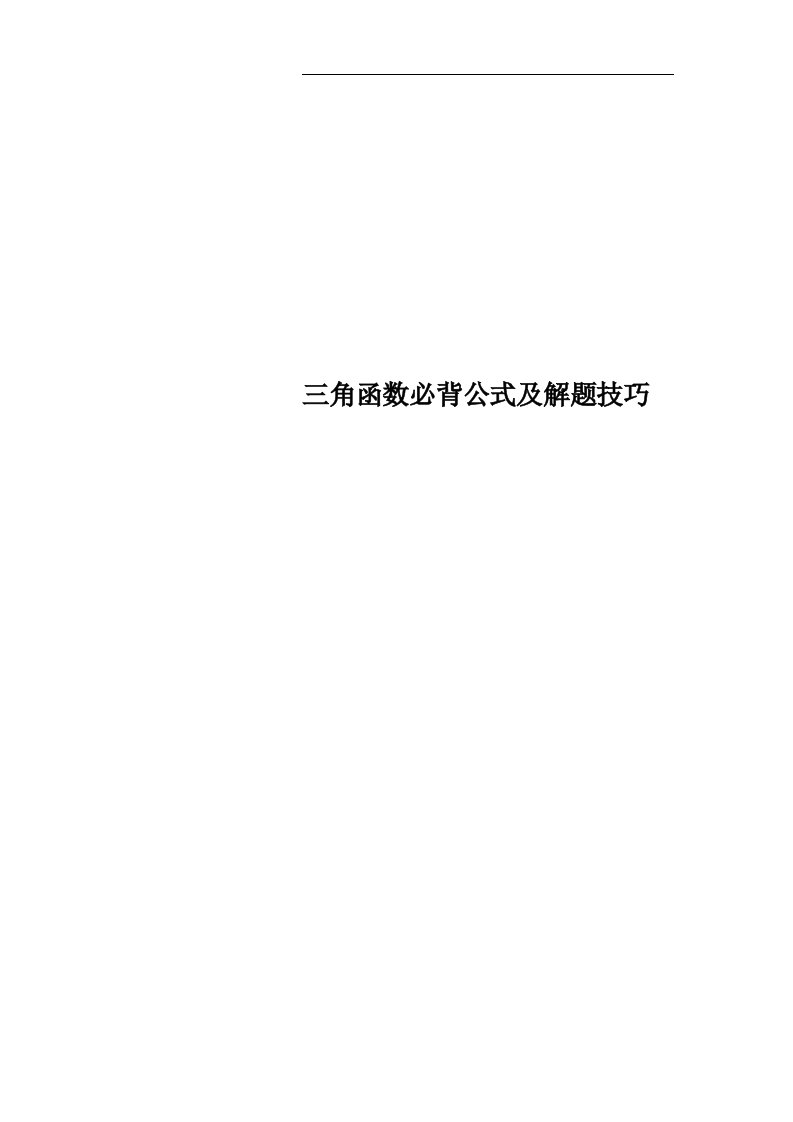 三角函数必背公式及解题技巧