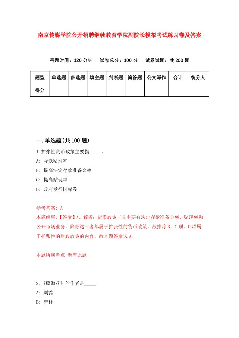 南京传媒学院公开招聘继续教育学院副院长模拟考试练习卷及答案第6次