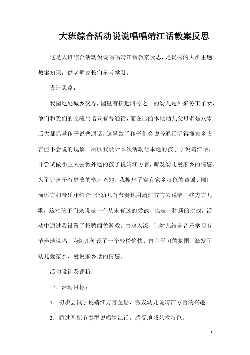 大班综合活动说说唱唱靖江话教案反思