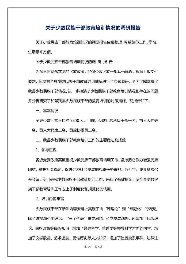 关于少数民族干部教育培训情况的调研报告