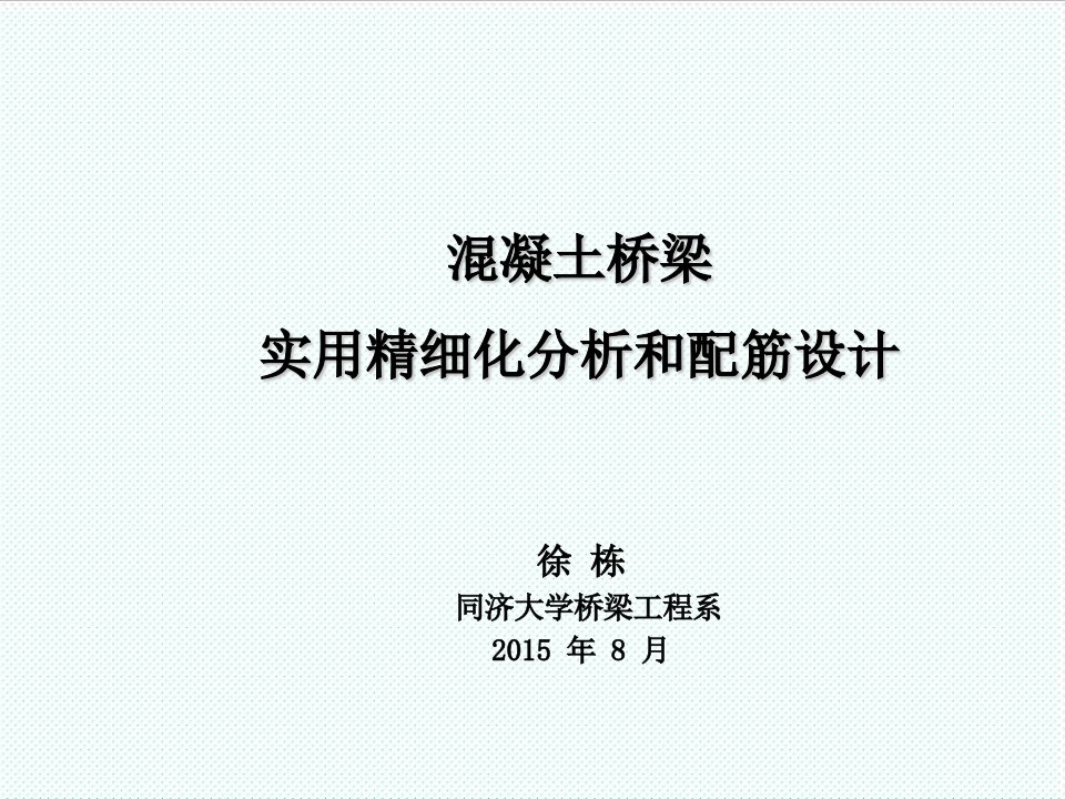 中层管理-混凝土桥梁实用精细化分析和配筋设计