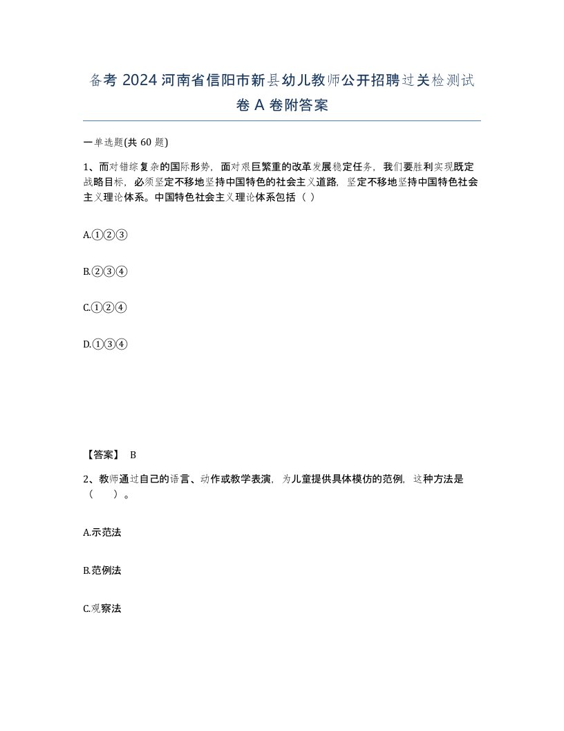 备考2024河南省信阳市新县幼儿教师公开招聘过关检测试卷A卷附答案