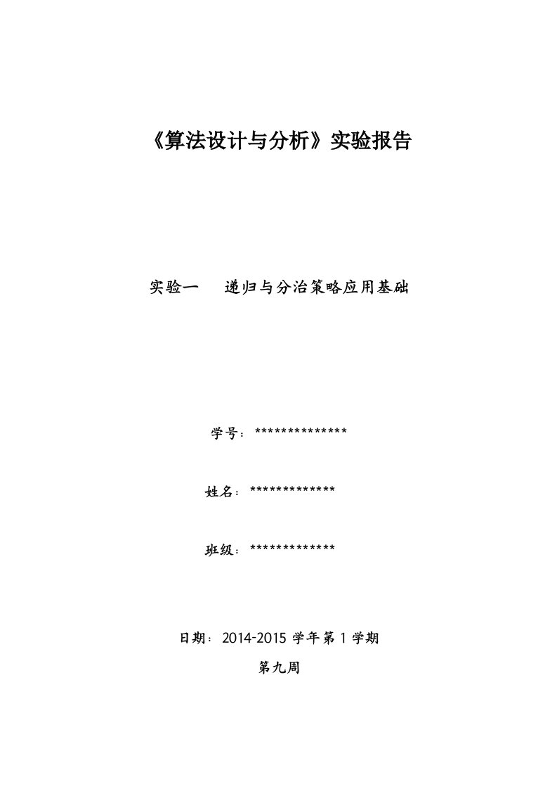 算法设计与分析实验报告