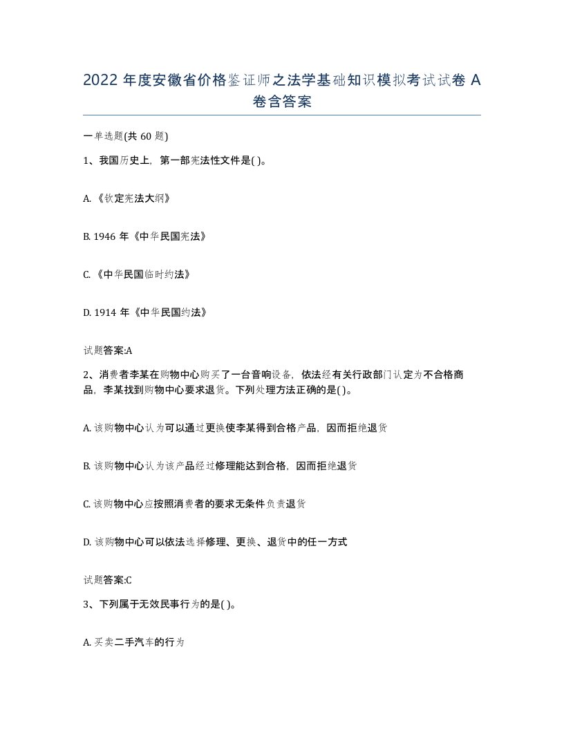 2022年度安徽省价格鉴证师之法学基础知识模拟考试试卷A卷含答案