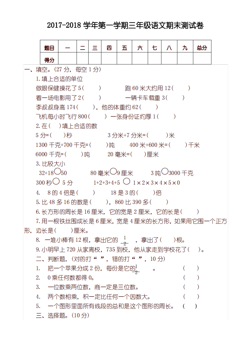 [精编试卷]第一学期三年级数学期末试卷新人教版