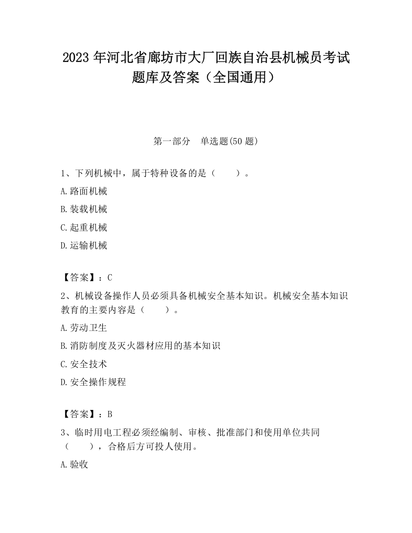 2023年河北省廊坊市大厂回族自治县机械员考试题库及答案（全国通用）