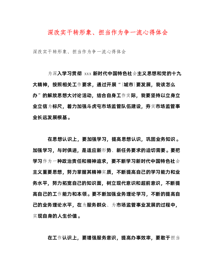 精编深改实干转形象担当作为争一流心得体会