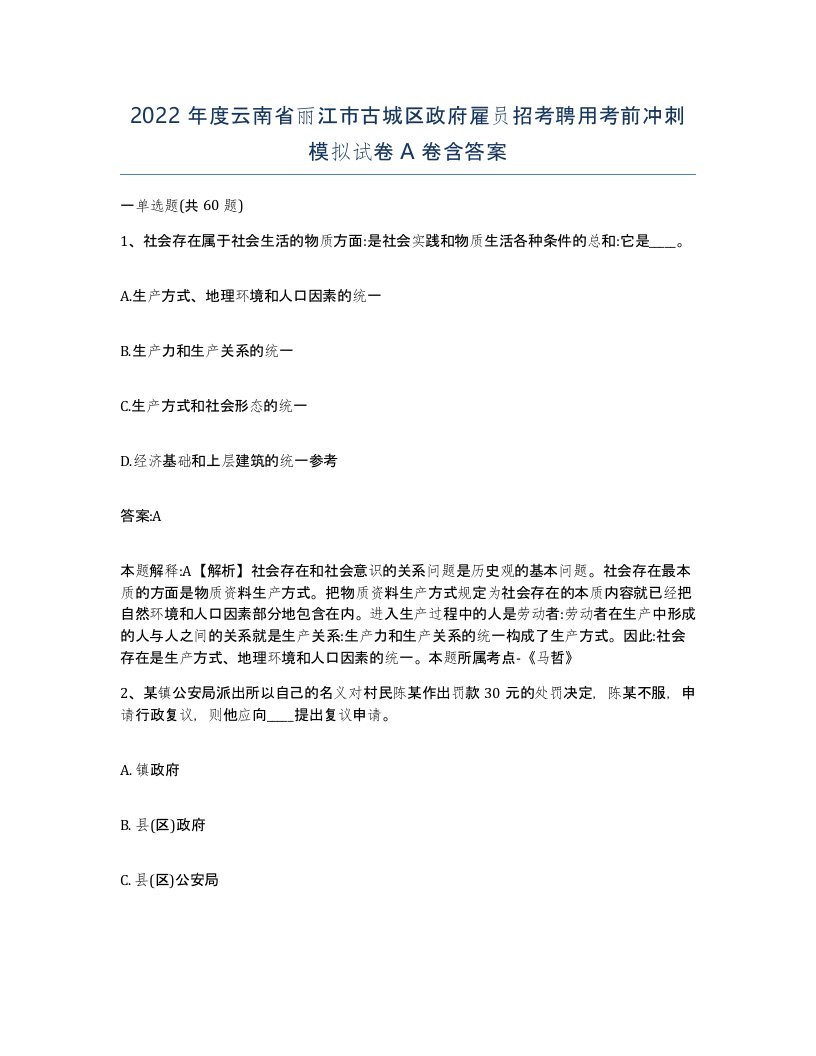 2022年度云南省丽江市古城区政府雇员招考聘用考前冲刺模拟试卷A卷含答案