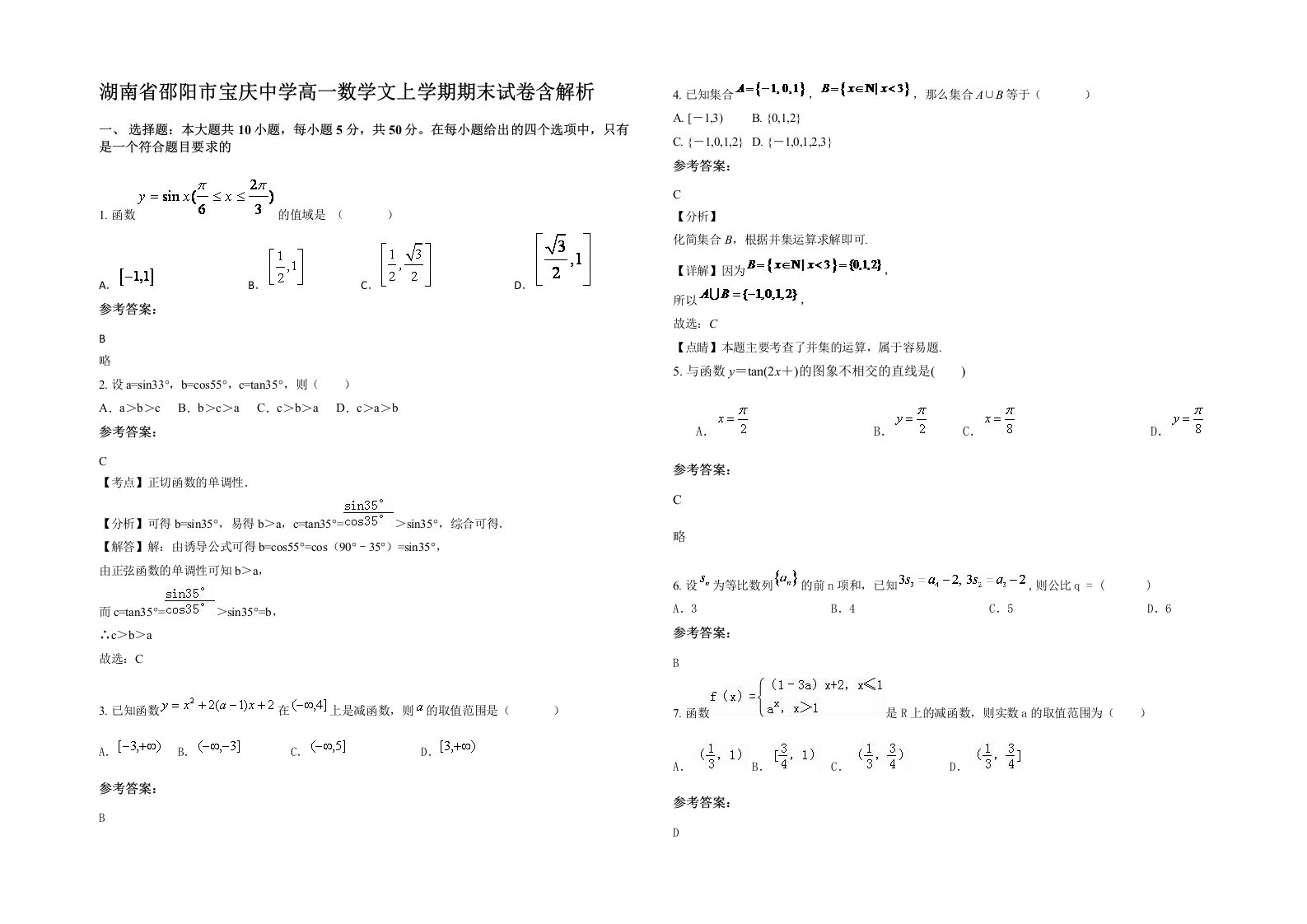 湖南省邵阳市宝庆中学高一数学文上学期期末试卷含解析