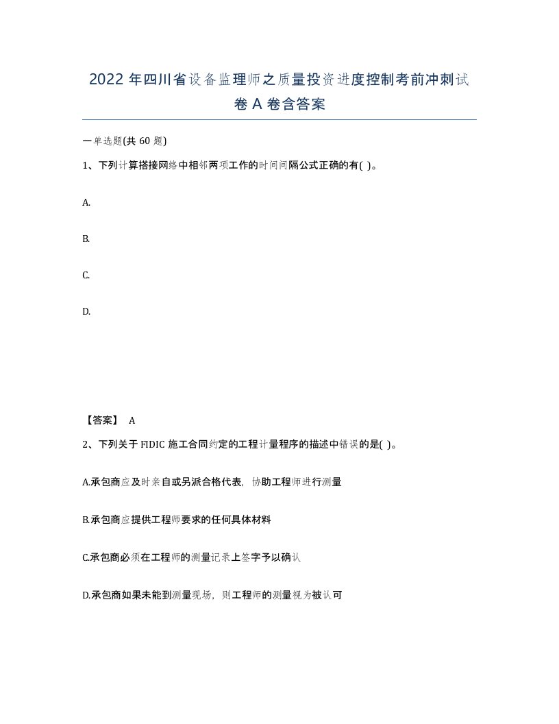 2022年四川省设备监理师之质量投资进度控制考前冲刺试卷A卷含答案