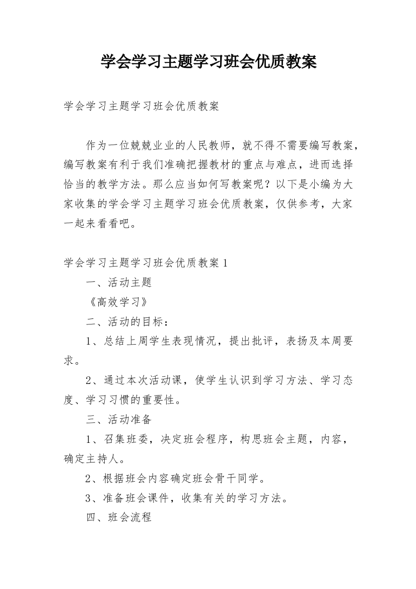 学会学习主题学习班会优质教案