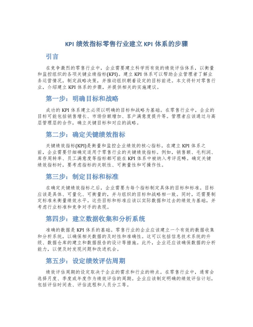 KPI绩效指标零售行业建立KPI体系的步骤