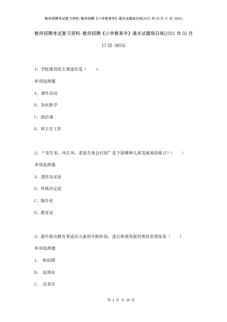 教师招聘考试复习资料-教师招聘小学教育学通关试题每日练2021年02月17日-3655