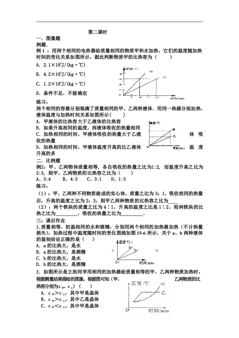 九年级物理第十六章第三节比热容导学案第二课时