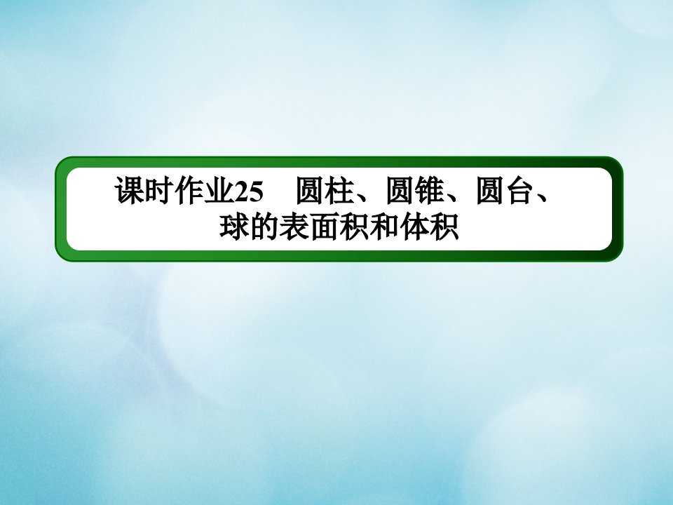 新教材高中数学第八章立体几何初步课时作业25圆柱圆锥圆台球的表面积和体积课件新人教A版必修第二册