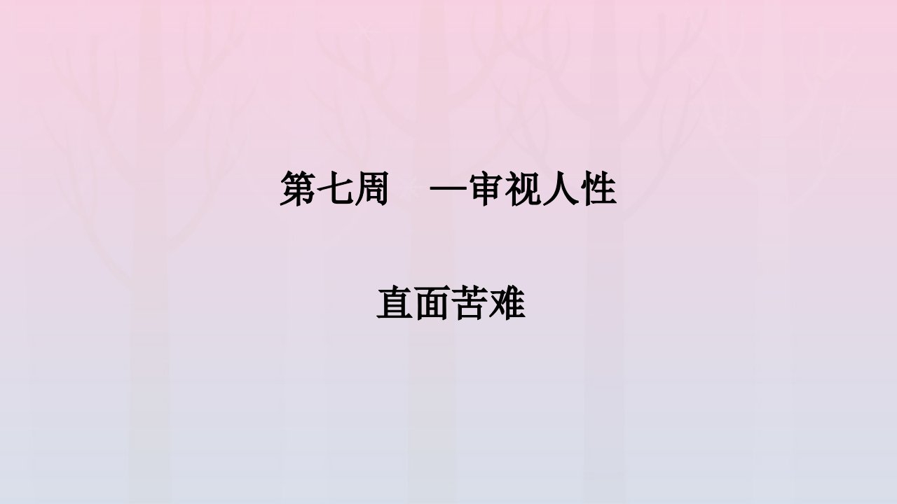 2022年高二语文晨读晚练第七周审视人性_直面苦难课件