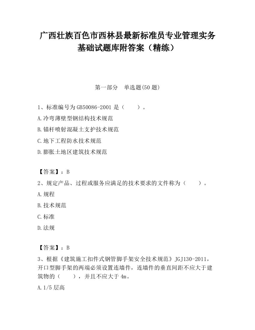 广西壮族百色市西林县最新标准员专业管理实务基础试题库附答案（精练）