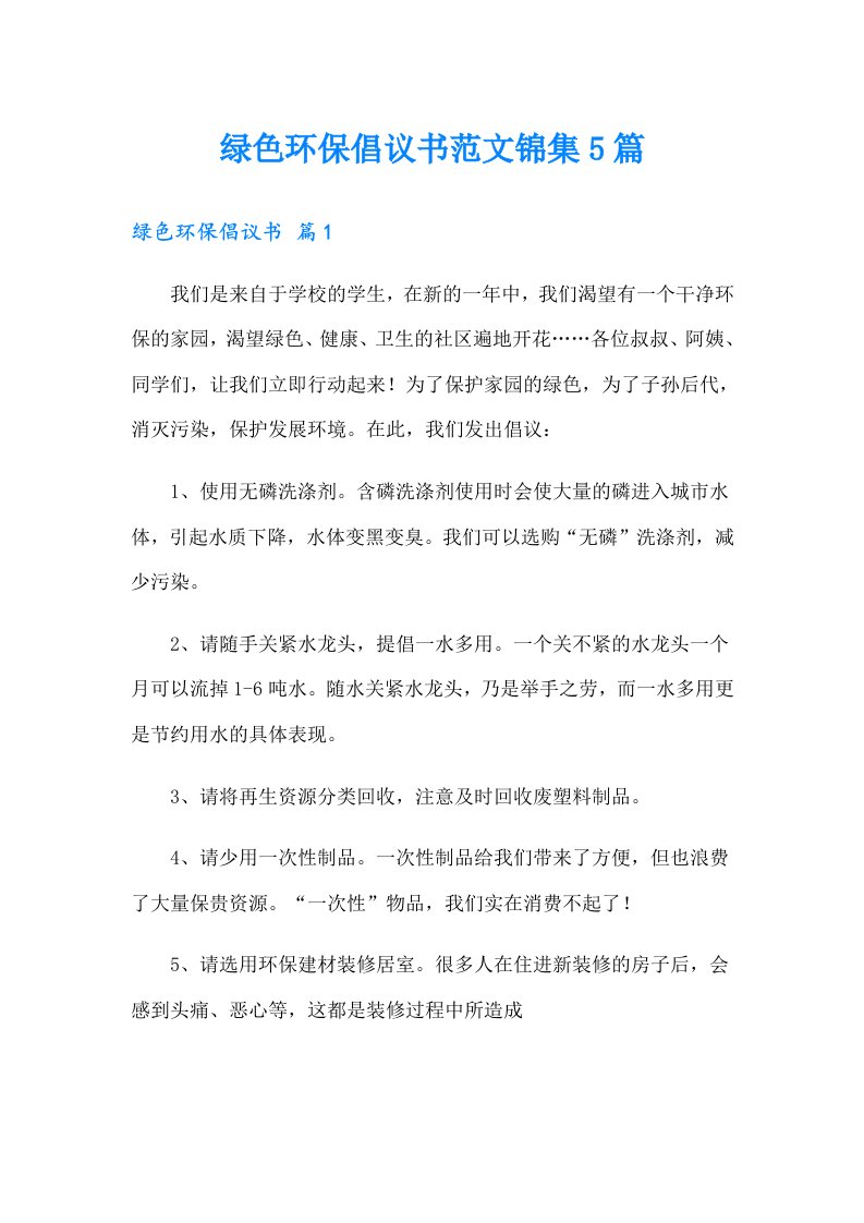 绿色环保倡议书范文锦集5篇