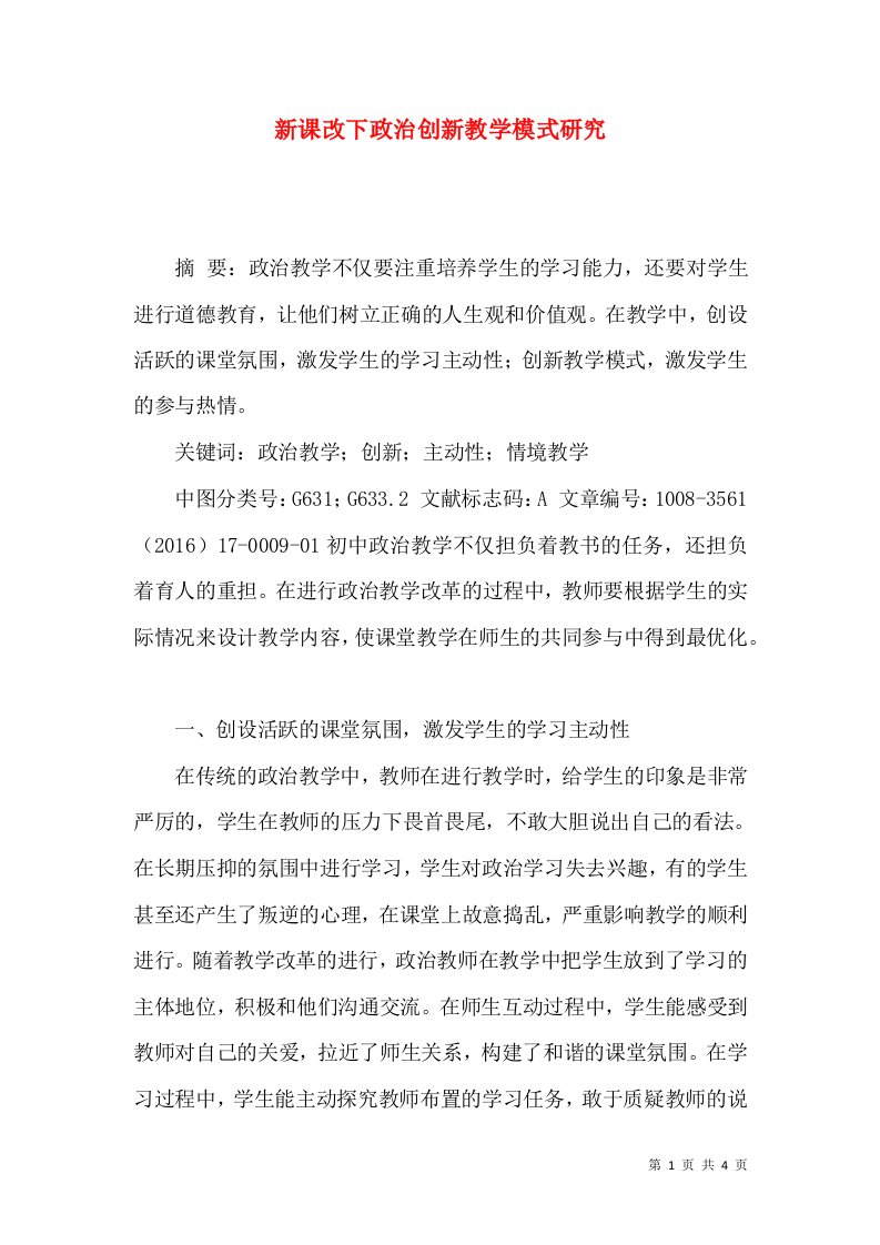 新课改下政治创新教学模式研究