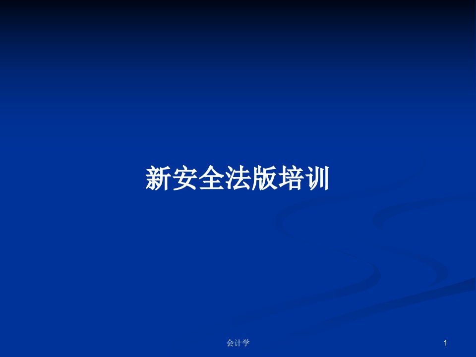 新安全法版培训PPT学习教案