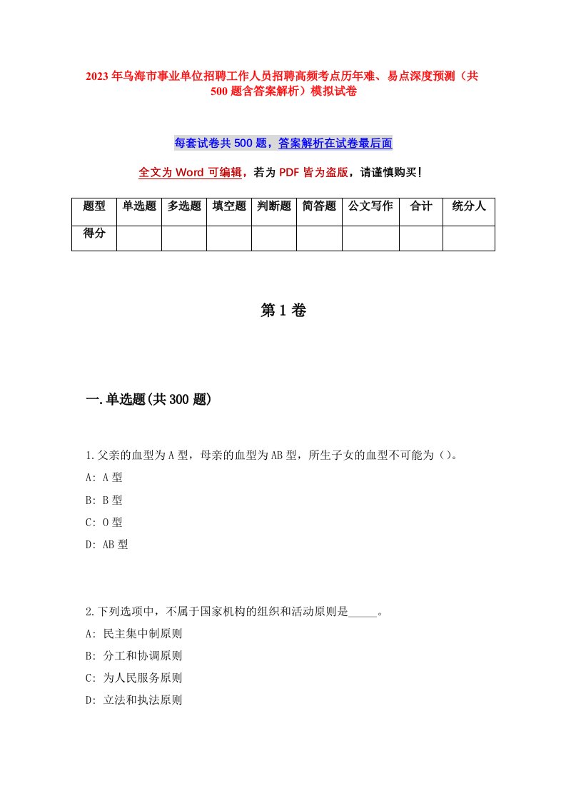 2023年乌海市事业单位招聘工作人员招聘高频考点历年难易点深度预测共500题含答案解析模拟试卷