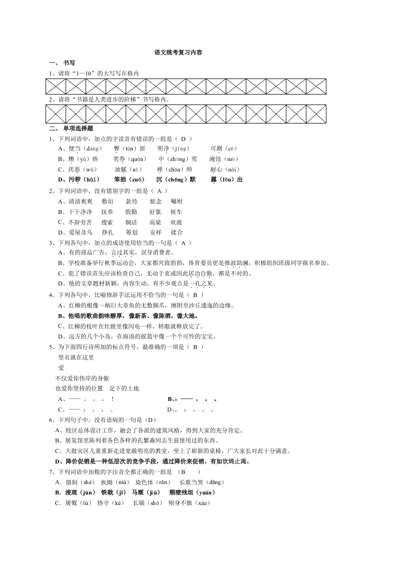 语文统考复习内容(分类部分)