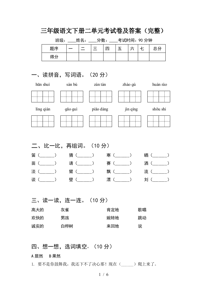 三年级语文下册二单元考试卷及答案(完整)