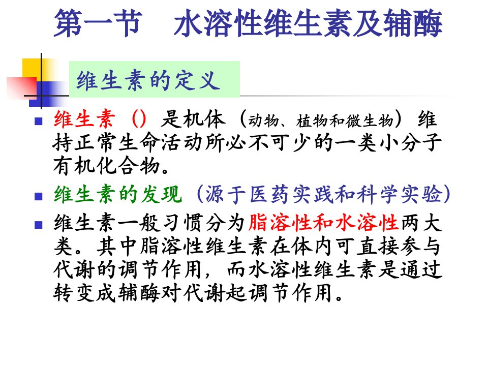 水溶性维生素及辅酶