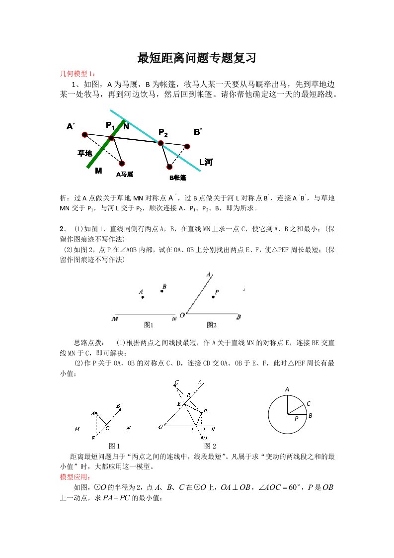 九年级最短距离问题专题复习