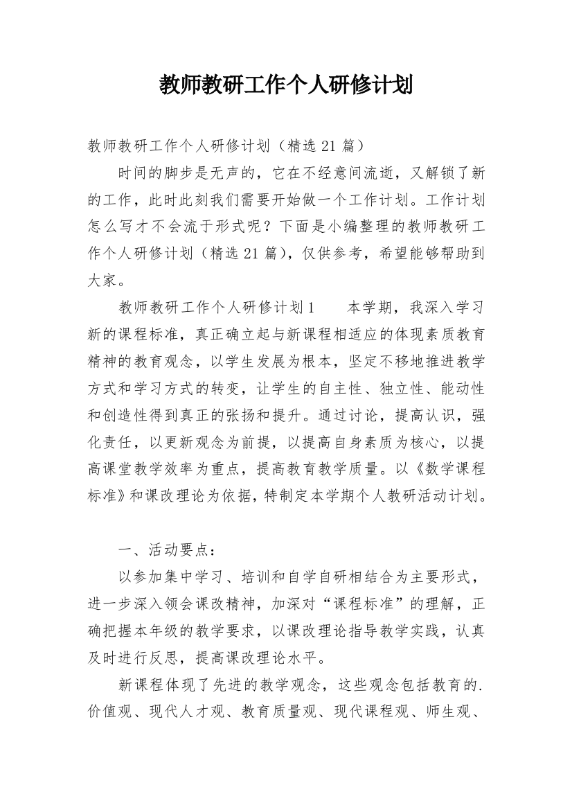 教师教研工作个人研修计划