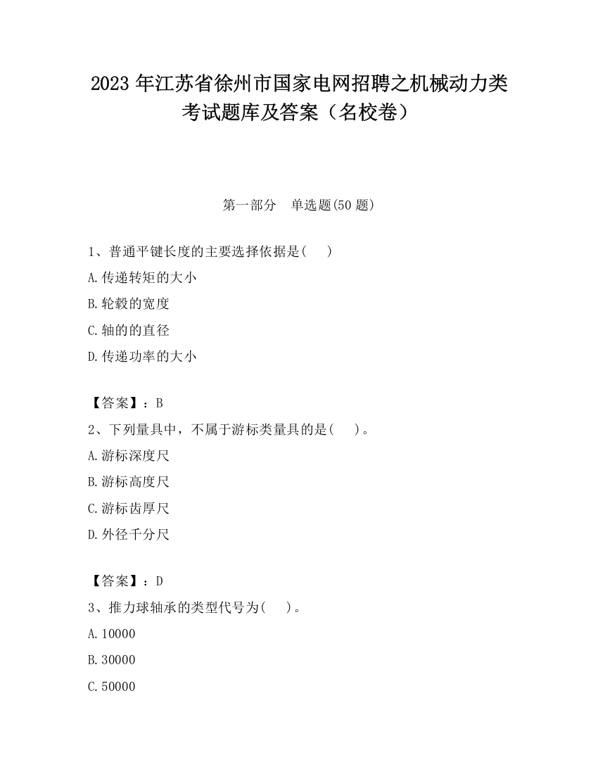 2023年江苏省徐州市国家电网招聘之机械动力类考试题库及答案（名校卷）