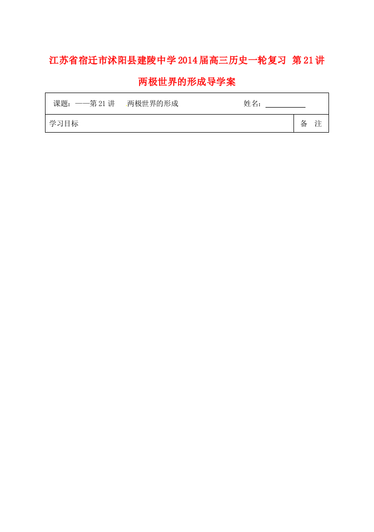 江苏省宿迁市沭阳县建陵中学2014届高三历史一轮复习