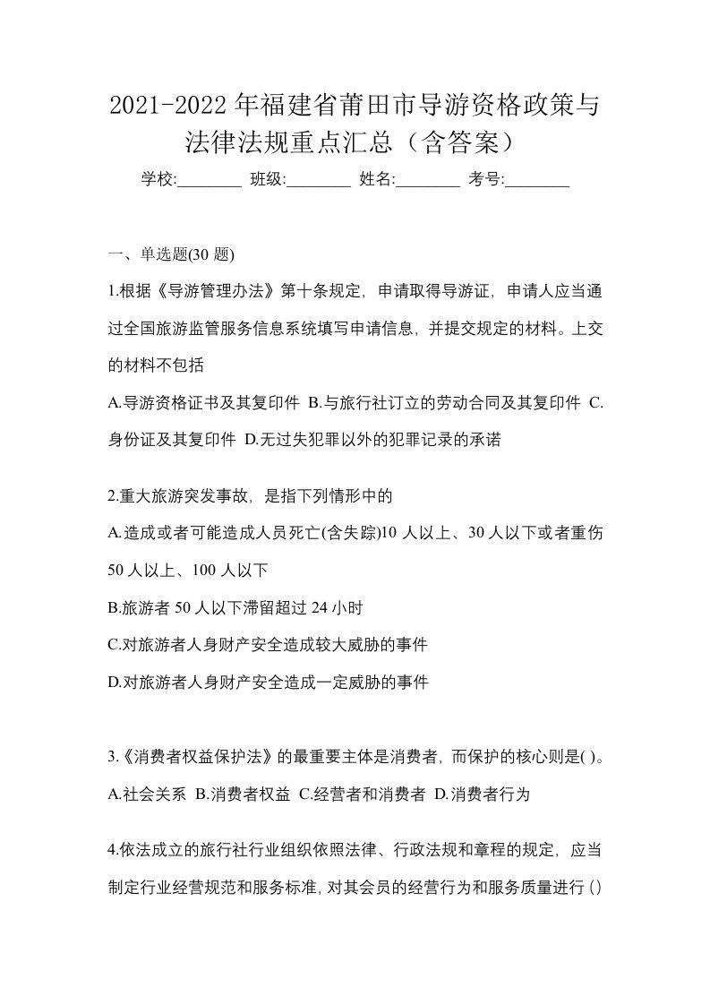 2021-2022年福建省莆田市导游资格政策与法律法规重点汇总含答案